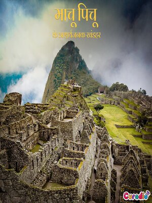 cover image of माचू पिचू के आश्चर्यजनक खंडहर